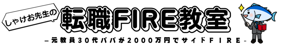 しゃけお先生の転職FIRE教室